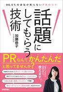 話題にしてもらう技術　〜90.5％の会社が知らないPRのコツ