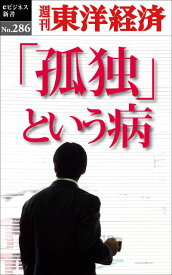 OD＞「孤独」という病 （週刊東洋経済eビジネス新書） [ 週刊東洋経済編集部 ]