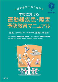 理学療法士のための学校における運動器疾患・障害予防教育マニュアル 認定スクールトレーナーの活動の手引き [ 公益財団法人 運動器の健康・日本協会 ]