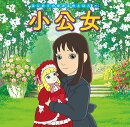 小公女
