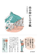 山小屋からの手紙
