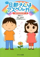 旦那さんはアスペルガー（しあわせのさがし方）