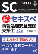 こう書く！セキスペ　情報処理安全確保支援士　第2版