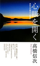 心眼を開く新装改訂版