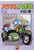 スライム大作戦（3）