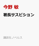署長サスピション