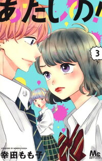 楽天ブックス あたしの 3 幸田 もも子 本