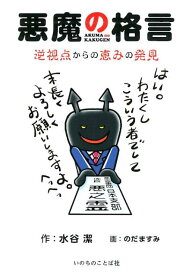 悪魔の格言 逆視点からの恵みの発見 [ 水谷潔 ]