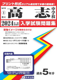 高志中学校（2024年春受験用） （福井県公立中学校入学試験問題集）