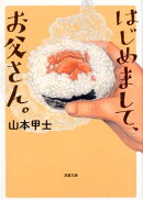 はじめまして、お父さん。