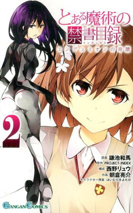 とある魔術の禁書目録エンデュミオンの奇蹟（2）