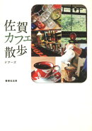 佐賀カフェ散歩