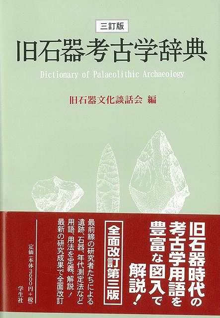 楽天ブックス: 【バーゲン本】旧石器考古学辞典 3訂版 - 旧石器文化