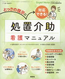 エキスパートナース増刊 処置介助 看護マニュアル 2018年 08月号 [雑誌]
