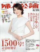 婦人公論 2018年 8/28号 [雑誌]