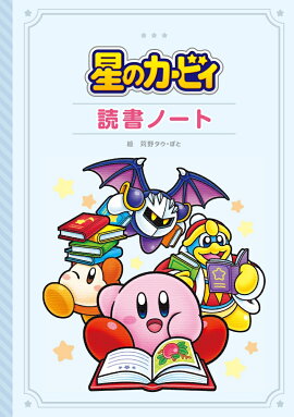 星のカービィ　読書ノート
