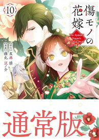 傷モノの花嫁（10） （KCx） [ 友麻 碧 ]
