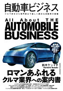 自動車ビジネス