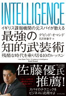 イギリス諜報機関の元スパイが教える 最強の知的武装術 [ デビッド・オマンド ]
