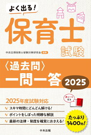 よく出る！保育士試験＜過去問＞一問一答2025 [ 中央法規保育士受験対策研究会 ]