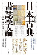 日本古典書誌学論　新訂版