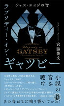 ラプソディー・イン・ギャツビー
