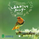 しあわせことりカレンダー2022