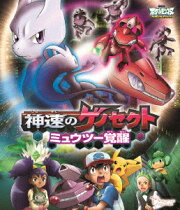 劇場版ポケットモンスター ベストウイッシュ 「神速のゲノセクト ミュウツー覚醒」【Blu-ray】