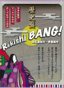 【バーゲン本】歴史盤　（Rekishi　BANG！）　旧石器時代〜平安時代