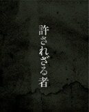 許されざる者 ブルーレイ&DVDセット 豪華版(3枚組)【初回限定生産】【Blu-ray】