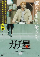 ガチ星