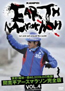 激走!地球一周40,000kmの軌跡 間寛平アースマラソン完全版 VOL.4