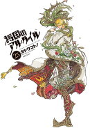 将国のアルタイル（25）