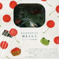 楽天市場】かえるのピクルス詩をうたう ビーンドール付き限定版の通販