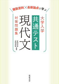 大学入学共通テスト　現代文　対策問題集 複数資料×最新論点で学ぶ [ 笹岡 信裕 ]