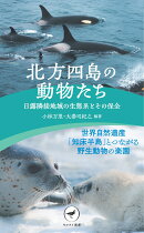 北方四島の動物たち 日露隣接地域の生態系とその保全