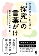 生徒の探究心を広げる 「探究」の言葉がけ