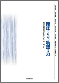 臨床のなかの物語る力 高次脳機能障害のリハビリテーション [ 佐藤公治 ]