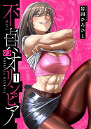 不貞のオリンピア(1)