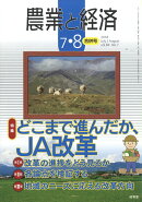 農業と経済 2018年 08月号 [雑誌]