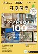 【楽天ブックス限定特典トートバッグ付】SUUMO注文住宅東京で建てる 2018年夏秋号 [雑誌]