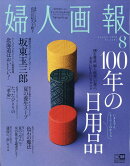 婦人画報 2018年 08月号 [雑誌]