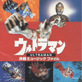 ウルトラマン・決戦 ミュージックファイル [ (オリジナル・サウンドトラック) ]