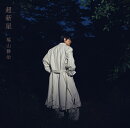 超新星 (初回限定音源盤[New-Recording Best Album 1990-1999]THE LATEST IS THE GREATEST vol.1 2CD＋DVD)