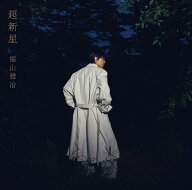 超新星 (初回限定音源盤[New-Recording Best Album 1990-1999] 2CD＋DVD) [ 福山雅治 ]