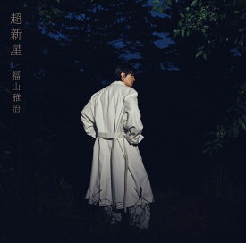 超新星 (初回限定音源盤[New-Recording Best Album 1990-1999]THE LATEST IS THE GREATEST vol.1 2CD＋DVD) [ 福山雅治 ]