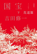 愛蔵版　国宝　下　花道篇