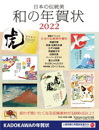 楽天ブックス 日本の伝統美 和の年賀状 22 年賀状素材集編集部 本