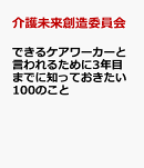 できるケアワーカーと言われるために3年目までに知っておきたい100のこと