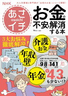 NHKあさイチ お金の不安を解消する本 （TJMOOK）